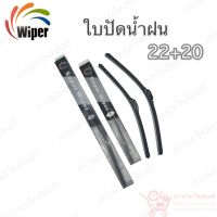 Super wiper ใบปัดน้ำฝน ไร้ก้าน ใบโค้ง ตะขอเกี่ยว 22+20 1 คู่