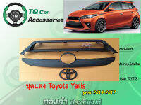 ชุดแต่งYaris กระจังหน้าแต่งตาข่าย + LogoRS&amp;TRD  คิ้วฝาท้าย + LogoToyora