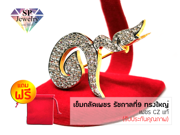 spjewelry-เข็มกลัดเพชร-เลข9-ทรงใหญ่-สีทอง-แถมฟรีถุงผ้ากำมะหยี่