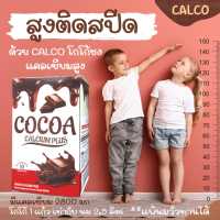 โปร2กล่อง+ฟรี1กล่อง❤️(Ca+มากสุด) CALCO (แคลโค่) | Calcium โกโก้เพิ่มความสูง โกโก้ชงสูง แคลเซียม เพิ่มความสูง, ป้องกัน กระดูกพรุน ข้อเสื่อม คนแก่