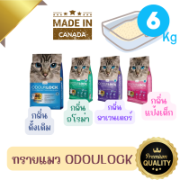 [ขนาด6kg.] ODOUR LOCK ทรายแมวภูเขาไฟเกรดพรีเมี่ยมจากแคนาดา ปลอดภัย ไร้ฝุ่น เก็บกลิ่นได้นานถึง 40 วัน