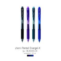 ปากกาเจลกด ปากกา Pentel Energel-X รุ่น BLN105-AX ขนาดหัว 0.5mm คละสี