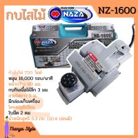 กบไสไม้ กบไฟฟ้า 3 นิ้ว 2 คม OKURA รุ่น 1600/NAZA รุ่น 1600 งานหนัก