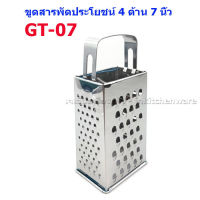 ที่ขูดสารพัดประโขชน์ 4 ด้าน 7 นิ้ว GT-07