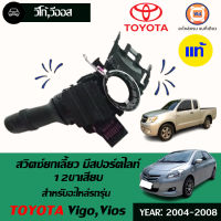 Toyota สวิตซ์ยกเลี้ยว อะไหล่รถยนต์ รุ่นรุ่น Vigo, Vios  12ขาสียบ ตั้งแต่ปี2004-2008  แท้