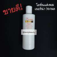 ขายดี! โลชั่นแต่งผม Berina เบอริน่า ปริมาณ360ml. ขวดสีขาว สำหรับแต่งผม เพื่อผมที่นุ่มลื่น เงางาม