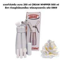 ขวดทำวิปครีม ขนาด 250ml CREAM WHIPPER 500 ml สีเทา หัวอลูมีเนียมเหลี่ยม พร้อมชุดดอกบีบ รหัส 0869