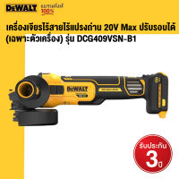 DEWALT เครื่องเจียรไร้สายไร้แปรงถ่าน 20V Max 100mm Flexvolt Advantage ปรับรอบได้ (เฉพาะตัวเครื่อง) รุ่น DCG409VSN-B1