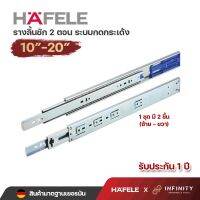 Hafele รางลิ้นชัก 2 ตอน ระบบ เปิดแบบกดกระเด้ง (รับข้าง) ขนาด 10"- 20" 494.02.720 / 494.04.220 494.02.721 / 494.04.221 494.02.722 494.02.723 / 494.04.284 494.02.724 / 494.04.285 494.02.725 / 494.04.286