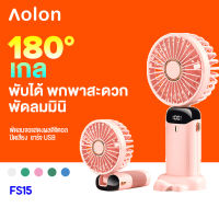 Aolon  FS15 พัดลมพกพาชาตไฟ พัดลม 10000MAH ปรับได้ 5 ระดับ พัดลม USB มอเตอร์ไร้แปรงถ่านช่วยประหยัดพลังงาน พัดลมพกพาที่สามารถพัดลมชาร์จแบต พัดลมพกพาไรสาย ใช้เป็นพาวเวอร์แบงค์ได้  Portable Small Fan