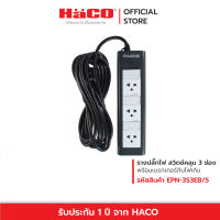 HACO ปลั๊กไฟ ปลั๊กรางเต้ารับ 3 ขา 3 ช่อง สายไฟยาว 5 เมตร มีสวิตช์แยกควบคุม  ปลั๊กต่อ ปลั๊กพ่วง ปลั๊กไฟ3ตา รางปลั๊ก รุ่น EPN-3S3EB/5