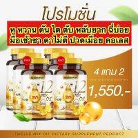 ?4 แถม 2 ส่งฟรี?กระปุกละ 60 เม็ด 12 oil อาหารเสริม หู หวาน ดัน ไขมัน คอเลส ไต ตับ หลับยาก มือเท้าชา ตาไม่ดี ฉี่บ่อย