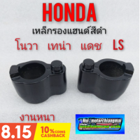 เหล็กรองแฮนด์ หมอนรองแฮนด์ รองแฮนด์ honda nova เทน่า แดช ls สีดำ ของใหม่