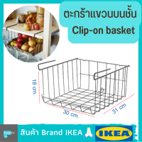 ตะกร้าแขวนบนชั้น ชั้นวางเสริม ชั้นแขวนเสริม 31x18x30 cm Clip-on baske ออบแซร์วาเทอร์