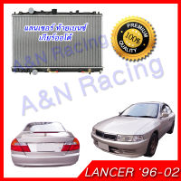 205 หม้อน้ำ แถมฝาหม้อน้ำ มิตซูบิชิ แลนเซอร์ ท้ายเบนซ์ เกียร์ออโต้ Car Radiator Mitsubishi Lancer CK 1996-2002 001205