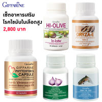 กิฟฟารีน Giffarine เซ็ต อาหารเสริม สำหรับผู้ป่วยโรคไขมันในเลือดสูง 5 ขวด (น้ำมันปลา น้ำมันรำข้าว ไฟโตสเตอรอล กระเทียม น้ำมันมะกอก)