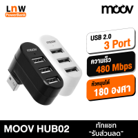 [มีของพร้อมส่ง] Moov HUB02 USB 3 Port ตัวเพิ่มช่องพอร์ต hub usb ฮับ คอมพิวเตอร์ PC Laptop Notebook OTG โอนถ่ายข้อมูล USB to USB 2.0 x 3 หัวหมุนได้ 180 องศา