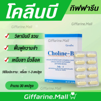 วิตามินบีรวม ผสม โคลีน กิฟฟารีน โคลีน บี Choline-B GIFFARINE ฟื้นฟูความจำ บำรุงสมอง ระบประสาท ชาตามปลายมือ เท้า