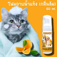 ฉีกกฎการอาบน้ำ!! มูสโฟมอาบน้ำแห้ง กลิ่นส้ม 60 ml หอมไปทั้งตัว ขนฟูนุ่มน่ากอด สะอาดไม่ต้องใช้น้ำสักหยด นวัตกรรมใหม่ที่สัตว์เลี้ยงชอบใจ