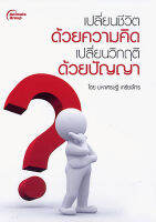 หนังสือ - เปลี่ยนชีวิตด้วยความคิด เปลี่ยนวิกฤตด้วยปัญญา