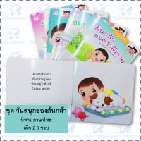 "วันสนุกของต้นกล้า" นิทาน หนังสือเด็ก เสริมพัฒนาการ