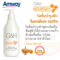 Amway โลชั่นบำรุงผิว จีแอนด์เอช เนอริช+ Body Lotion สูตรเข้มข้น อ่อนโยนด้วยส่วนผสมจากธรรมชาติ บำรุงผิวชุ่มชื้นยาวนานเพื่อผิวสุขภาพดี ช็อปไทย