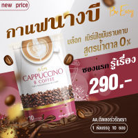 [1แถม1]กาแฟนางบี B Coffee สุขภาพดีด้วยกาแฟรสคาปูชิโน ของแท้100% ปีที่ผลิต2023 โดยดีเลอร์รายใหญ่