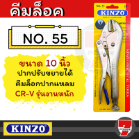 คีมล็อค ขนาดมาตรฐาน 10 นิ้ว KINZO N0. 55 คีมล็อก คีมล็อกปากแหลม  by 7POWER