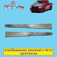 ❤ถูกเวอร์❤ [แคป] ชายบันไดสแตนเลสสคัพเพลท Toyota Revo 4ประตู,CAB แบบครอบชายง    JR3.11310?HOT Sale?