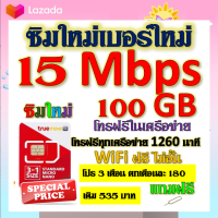 ✅ซิมโปรเทพ 15 Mbps 100GB โทรฟรี 1260 นาที ทุกเครือข่าย โปร 3 เดือน ตกเดือนละ 180 บาท แถมฟรีเข็มจิ้มซิม✅