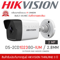 HIKVISION กล้องวงจรปิด 2MP รุ่น DS-2CD1023G0-IUM / 2.8mm 2MP บันทึกภาพและเสียง Built-in MIC