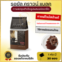 กาแฟดำกิฟฟารีน รอยัล คราวน์ แบลค คอฟฟี่ กาแฟโรบัสต้าแท้ จากไร่กาแฟของคนไทย รสชาติอร่อย เข้มข้น Giffarine Royal Crown Black Cffee (30 ซอง)