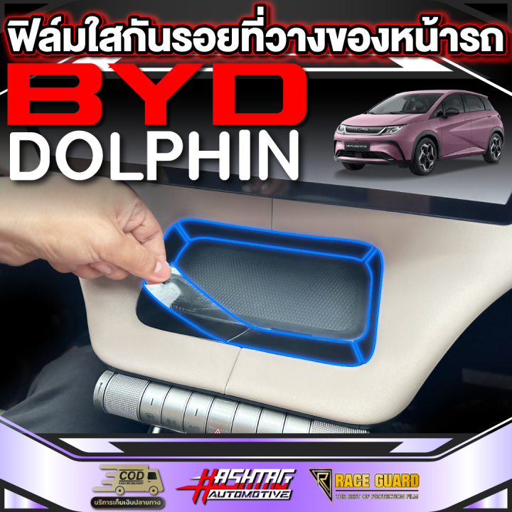 ฟิล์มกันรอยติดที่วางของหน้ารถสำหรับ-byd-dolphin-บีวายดี-ดอลฟิน-รุ่นปี-2023-ปัจจุบัน