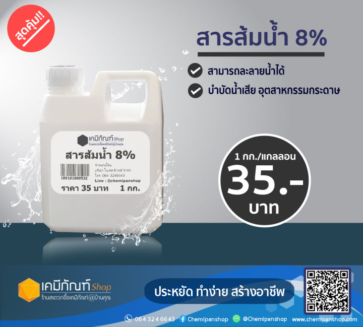 สารส้มน้ำ 8% Liquid aluminium sulfate (ปริมาณ 1kg)