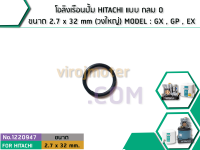 โอลิงเรือนปั้ม HITACHI แบบ กลม O ขนาด 2.7 x 32 mm (วงใหญ่) MODEL : GX , GP , EX (No.1220947)