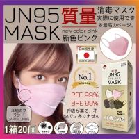 หน้ากากญี่ปุ่น JN95(พร้อมส่ง）หน้ากากญี่ปุ่น 3D 1กล่อง/20 ชิ้น/5สีให้เลือก