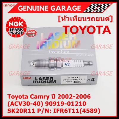 **สั่งตรงญี่ปุ่น แท้ NGK *** (ราคา/4หัว)หัวเทียนเข็ม irridium  เกลียวสั้น  สำหรับรถ Toyota Camry ปี 2002-2006 (ACV30-40) 90919-01210 SK20R11  Part no : IFR6T11(4589)
