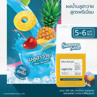 น้ำบลูฮาวายผง พร้อมดื่ม ตราซัมเมอร์แซนด์ SUMMER SAND 350 กรัม ขายง่าย กำไรดี