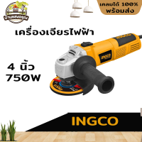 INGCO เครื่องเจียรไฟฟ้า 4 นิ้ว 750W รุ่นAG750282 อุปกรณ์ครบกล่อง ของแท้100%