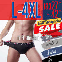 กางเกงในชาย L-4XL ผ้าตาข่ายเนื้อดี ใส่สบาย ระบายอากาศดี มีสินค้าพร้อมจัดส่ง