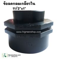 ข้อลดกลมเกลียวใน 1 1/2"นิ้วครึ่ง X 1 นิ้ว(2ชิ้น/แพ็ค)