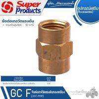 SUPER PRODUCTS ข้อต่อ เกจทองเหลือง เกลียวใน ขนาด 1/4 นิ้ว รุ่น GC F (337-1111)