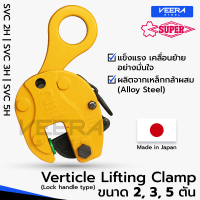 แคลมป์ยกชิ้นงานแนวตั้ง Vertical Lifting Clamp (Lock Handle Type) ขนาด 2, 3, 5 ตัน ยี่ห้อ Super Tool รุ่นSVC2H, SVC3H, SVC5H ผลิตญี่ปุ่น แท้100% - วีระสตีลVeerasteel