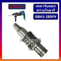 เพลาจับดอก สว่านโรตารี่ GBH2-28DFV For BOSCH ชุดเพลาจับดอก สว่านโรตารี่ GBH2-28DFV บอช เพลาจับดอก GBH2-28DFV BOSCH เพลา