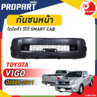 กันชนหน้า VIGO SMART CAB ปี 2009-2011 โตโยต้า วีโก้ สมาร์ท แคป