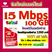 ✅ซิมโปรเทพ 15 Mbps 100GB โทรฟรี 1260 นาที ทุกเครือข่าย โปร 3 เดือน ตกเดือนละ 180 บาท แถมฟรีเข็มจิ้มซิม✅