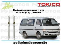 โช๊คอัพหลัง ISUZU BUDDY WFR ปี 1983 (1 คู่) / TOKICO