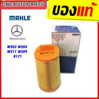 MAHLE กรองอากาศ BENZ W203 W204 W211 W209 R171 (SLK ) เครื่อง OM271 เบอร์ 2710940204 LX1277 (Made in Austria)