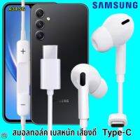 สมอลทอล์ค หูฟัง Samsung Type-C Galaxy A34 5G In-ear ซัมซุง ไทป์ซี อินเอียร์ เบสหนัก เสียงดี มีปุ่มปรับระดับเสียงได้