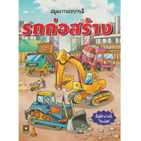 Aksara for kids หนังสือเด็ก สมุดภาพ ระบายสี พร้อม สติกเกอร์ รถก่อสร้าง